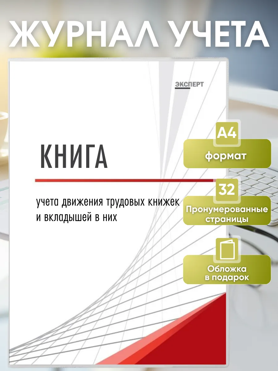Книга учета движения трудовых книжек и вкладышей