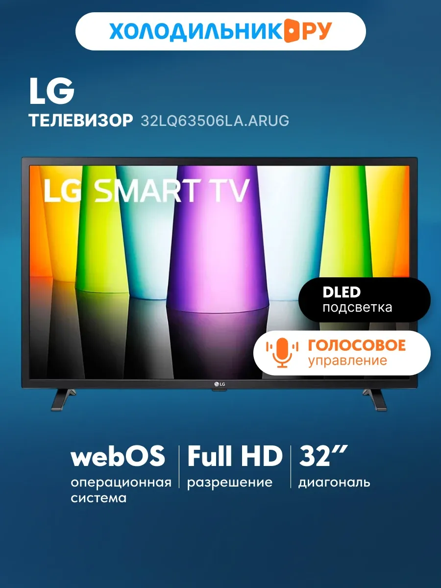LG Телевизор 32LQ63506LA.ARUG