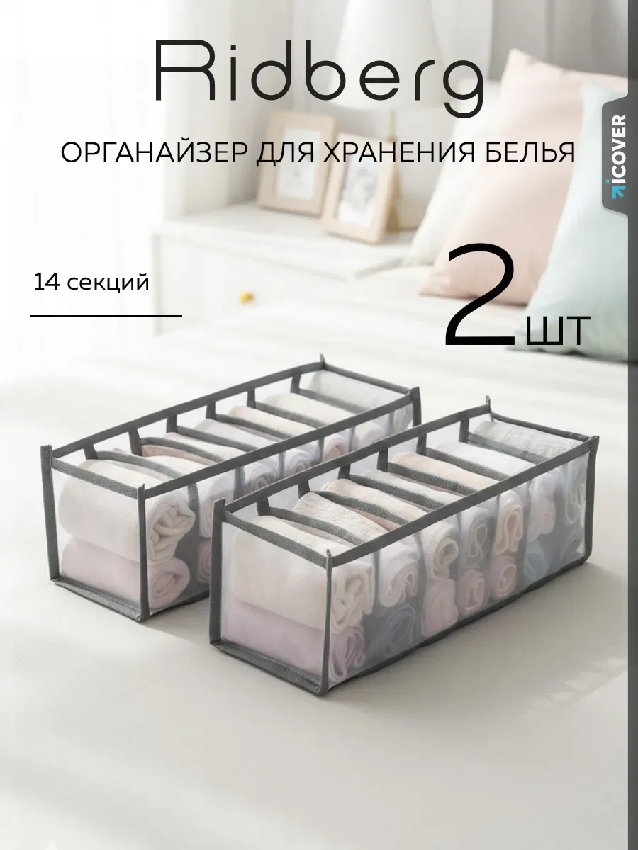 Органайзеры для белья
