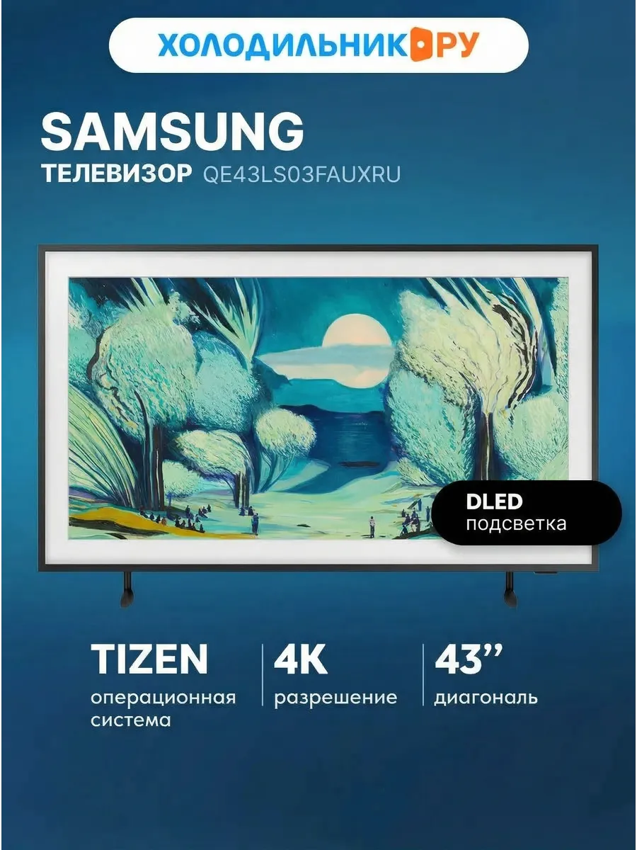 Samsung Телевизор QE43LS03FAUXRU