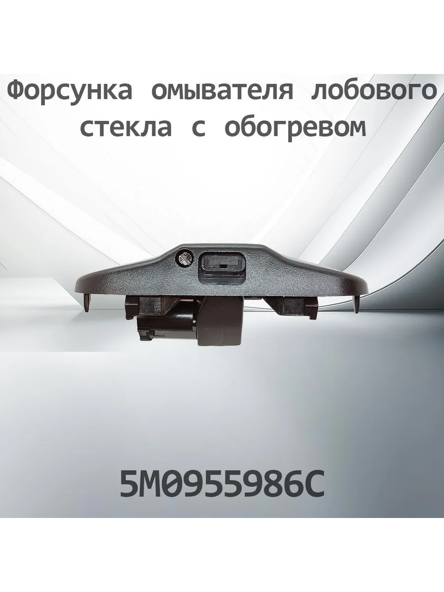 Форсунка лобового стекла с обогревом VAG 5M0955986C