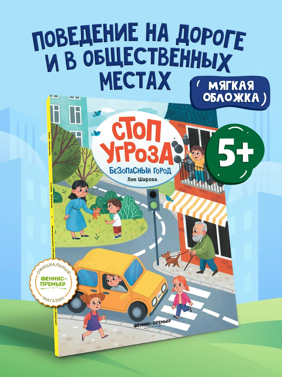 Безопасный город : мягкая обложка