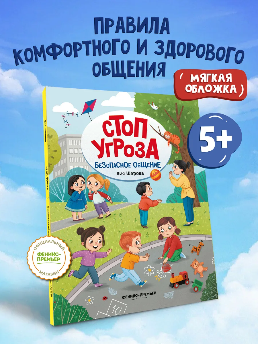 Безопасное общение : мягкая обложка