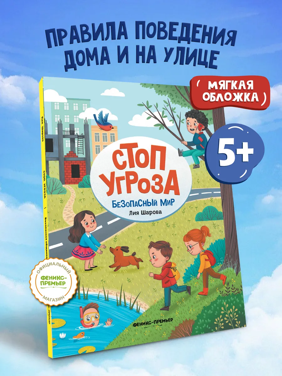 Безопасный мир мягкая обложка