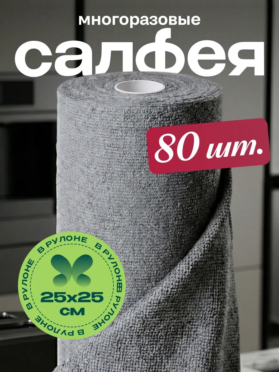 Салфетки для уборки и кухни из микрофибры в рулоне 80 штук