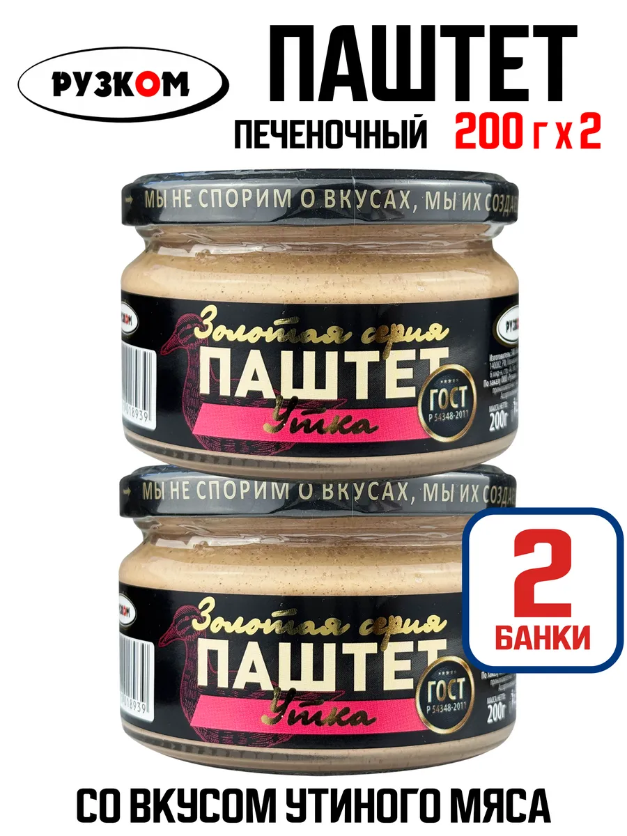 Паштет печеночный «Утка» ГОСТ, 200 г - 2 шт