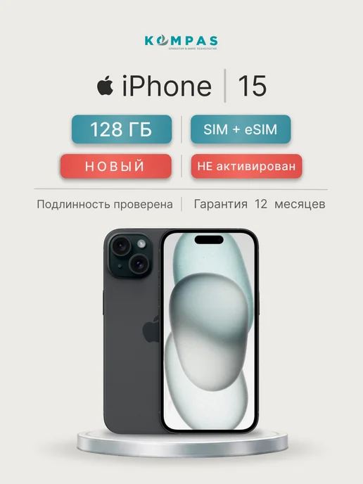 Смартфон iPhone 15 128 ГБ, SIM+eSIM, Чёрный (Black)