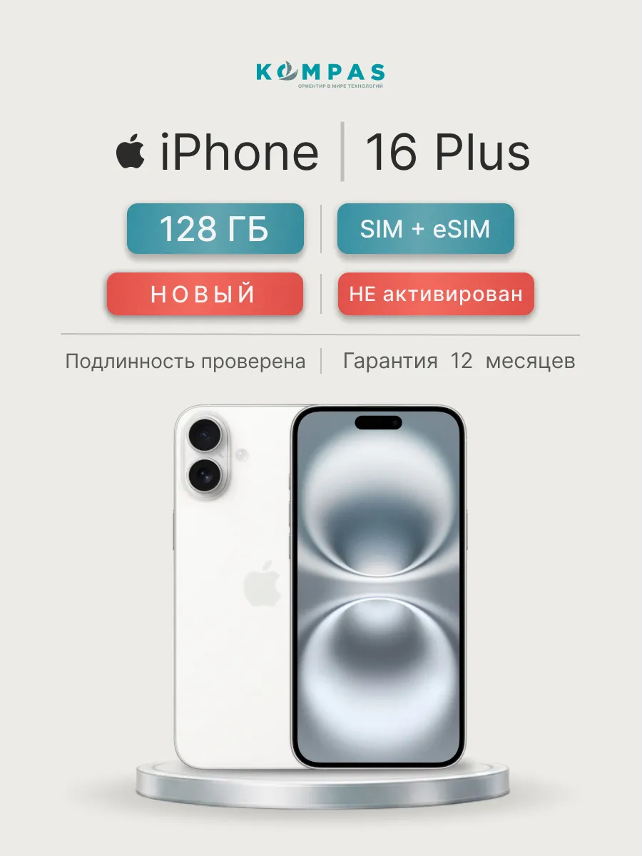 Смартфон iPhone 16 Plus 128 ГБ, SIM +eSIM, Белый (White)