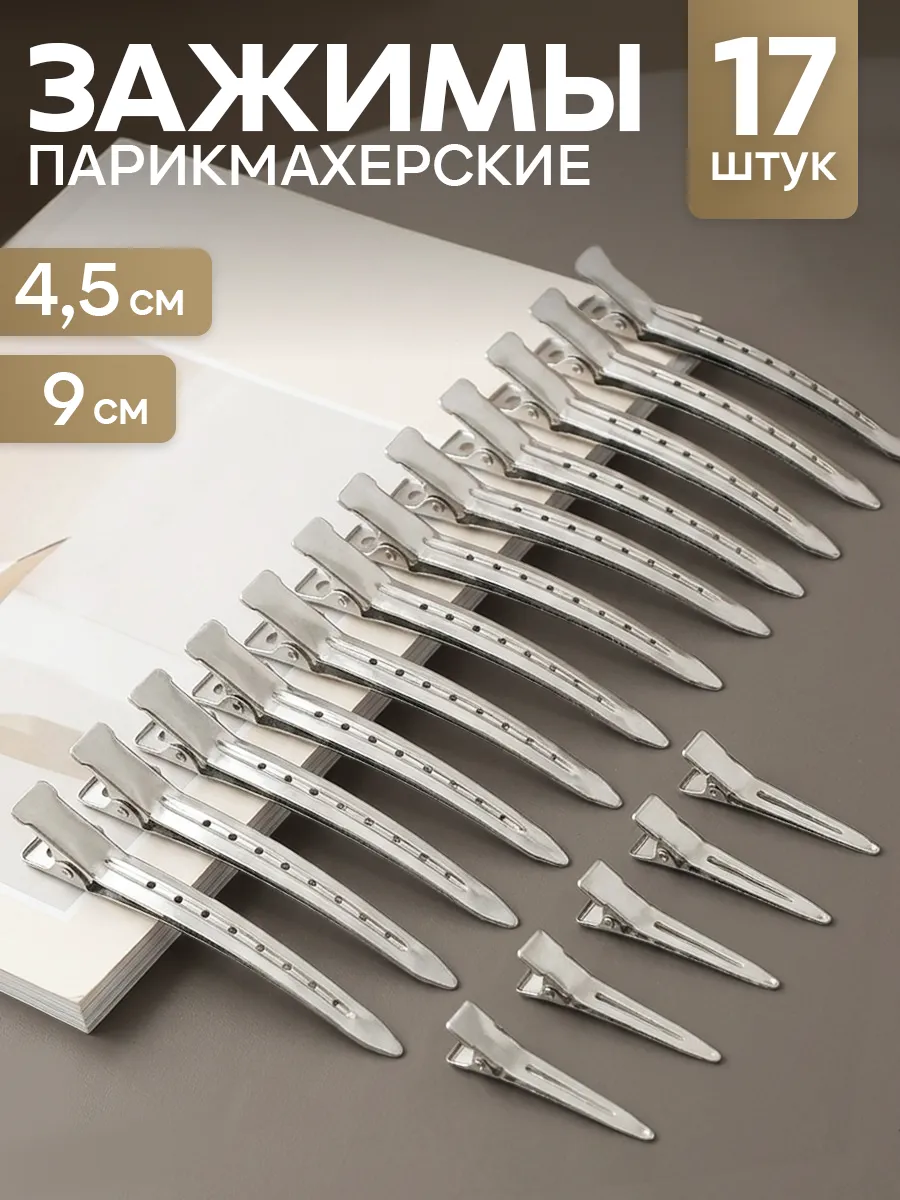 Зажимы для волос парикмахерские профессиональные