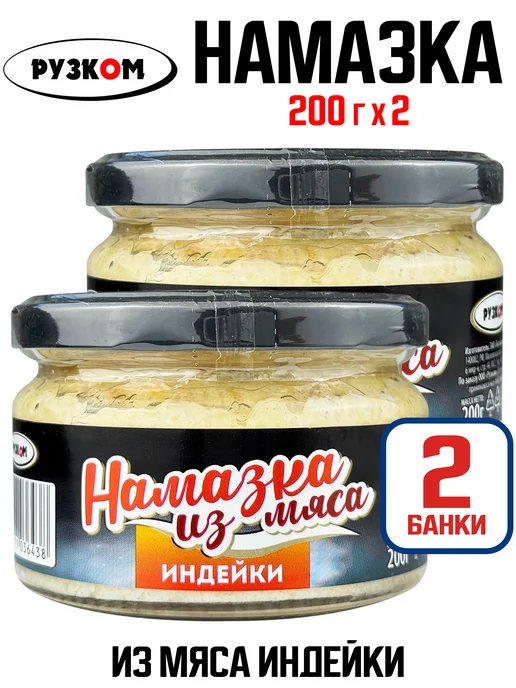 РУЗКОМ Намазка из мяса индейки, 200 г - 2 шт, 200 г, 2 шт