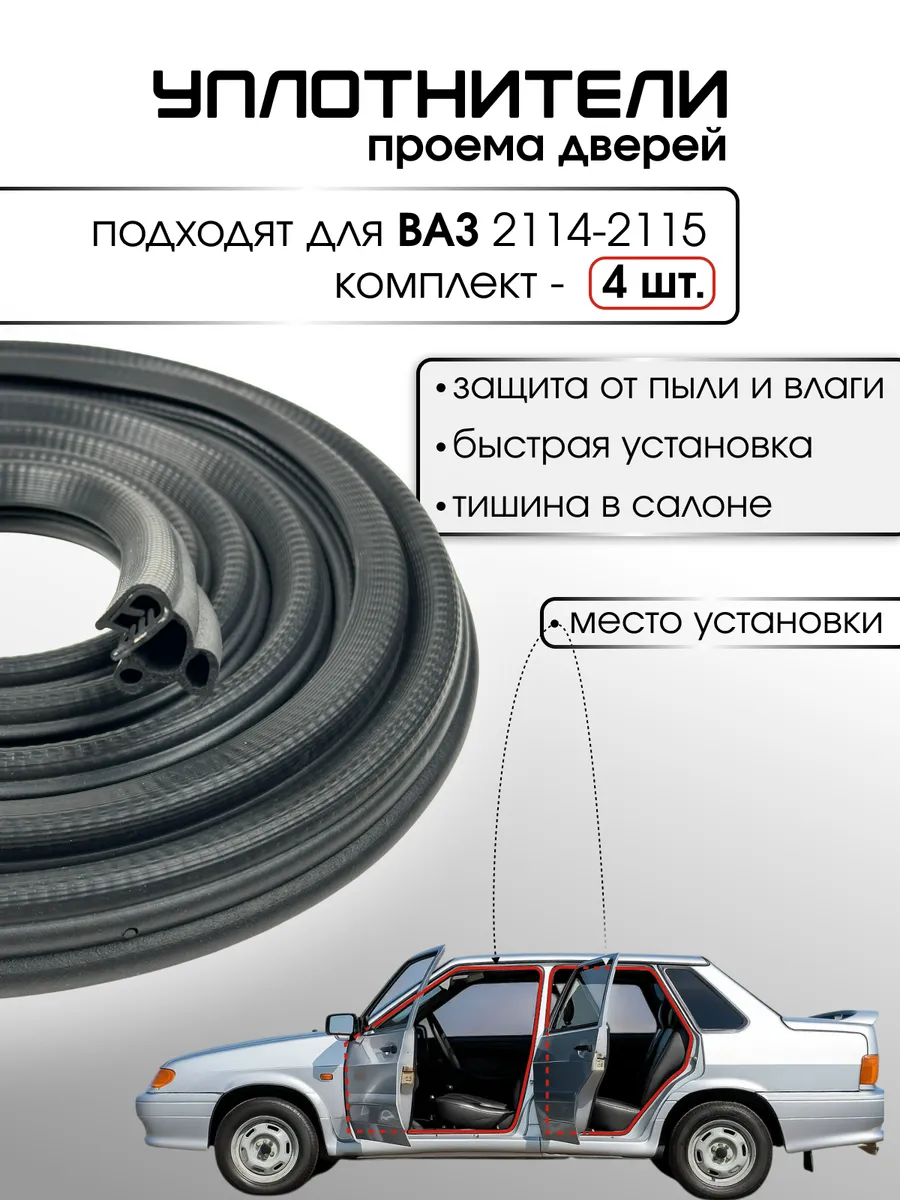 Уплотнители проема двери ВАЗ 2109, 2114-2115 компл. 4 шт