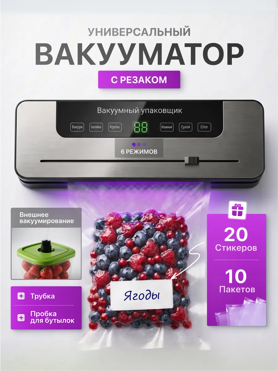 Вакууматор для продуктов с пакетами и резаком