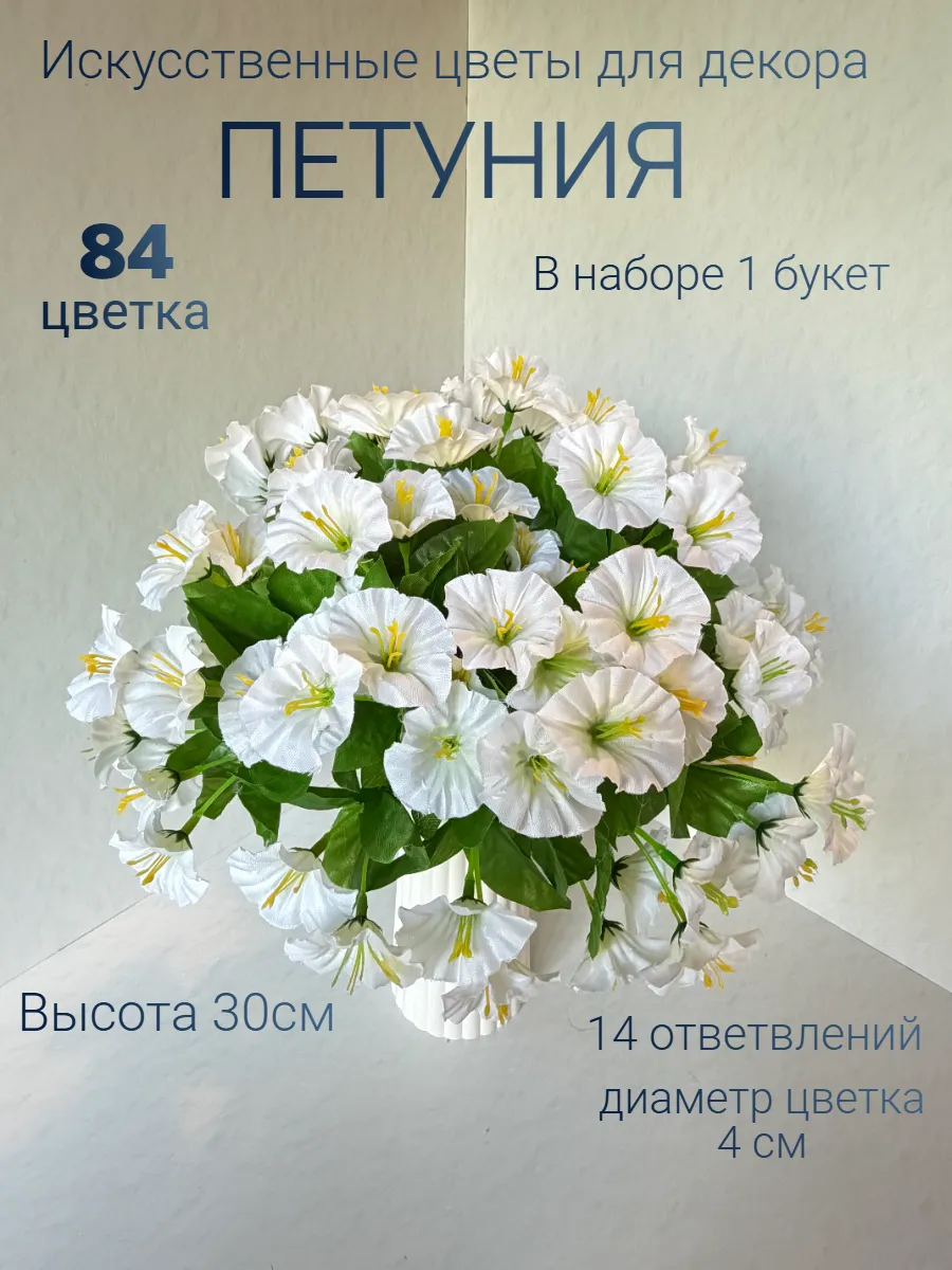 искусственные цветы для декора петуния,на кладбище