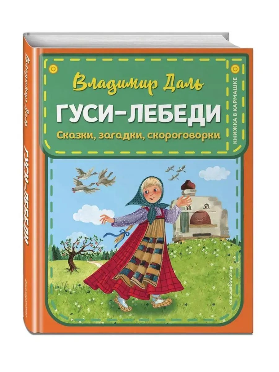 Гуси-лебеди. Сказки, загадки, скороговорки
