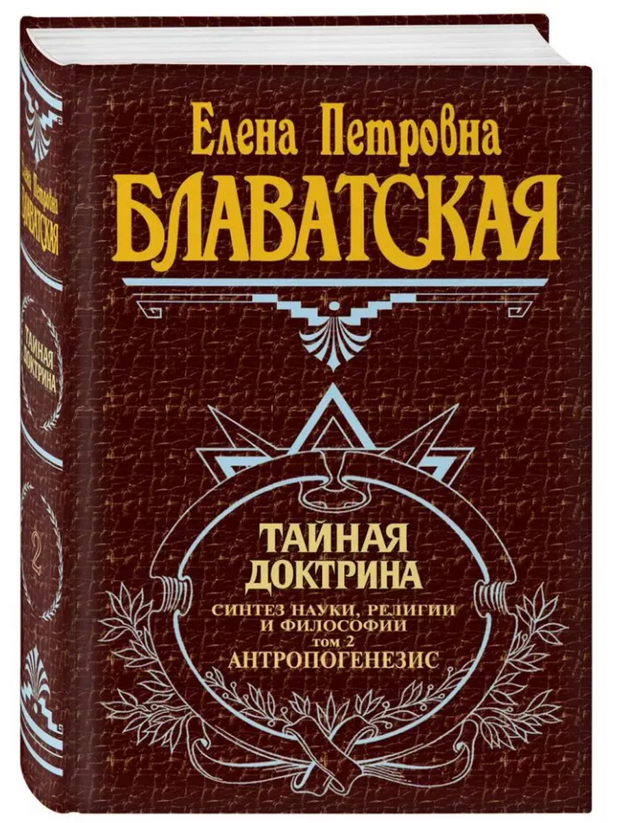 Тайная доктрина. Том 2