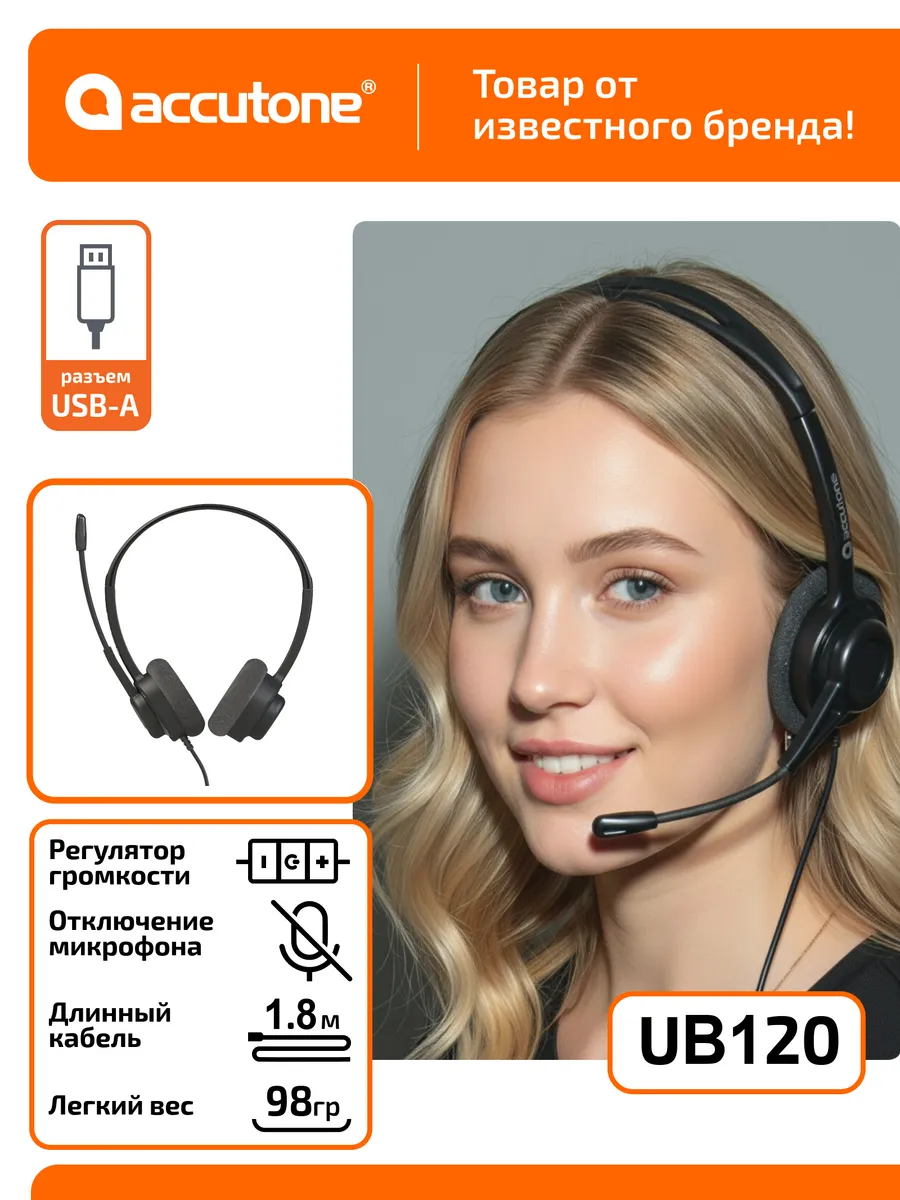 Компьютерная гарнитура для колл-центра - UB120