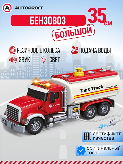 AUTOPROFI Машина детская бензовоз с водой, вариант