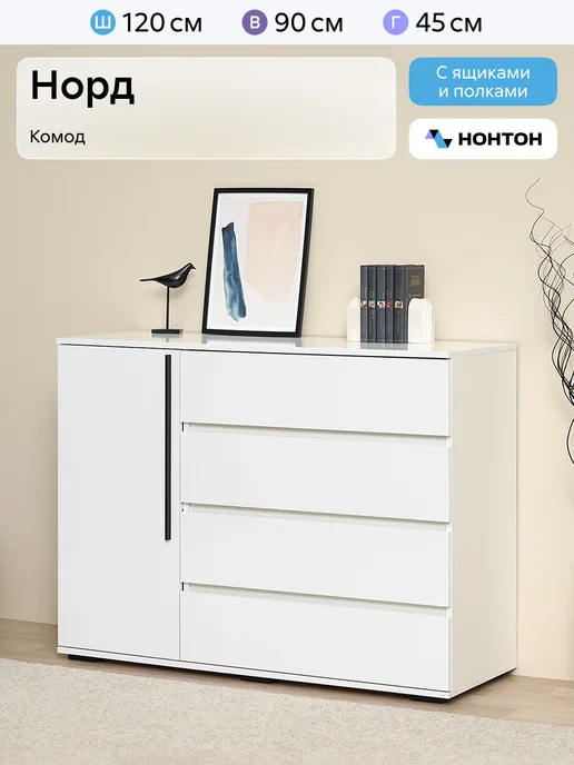 НОНТОН Норд Комод (Белый глянец), белый