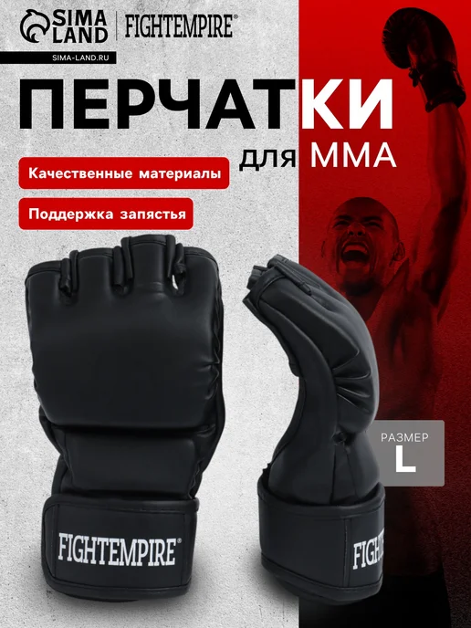 FIGHT EMPIRE Тренировочные перчатки для MMA, черный