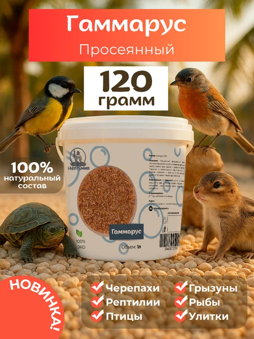 Нептуния Гаммарус корм, 1л, 1 л