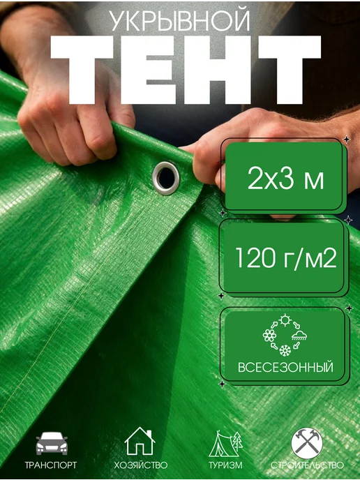 Тент, размер 4х6м 120г м2, зеленый, 120 г