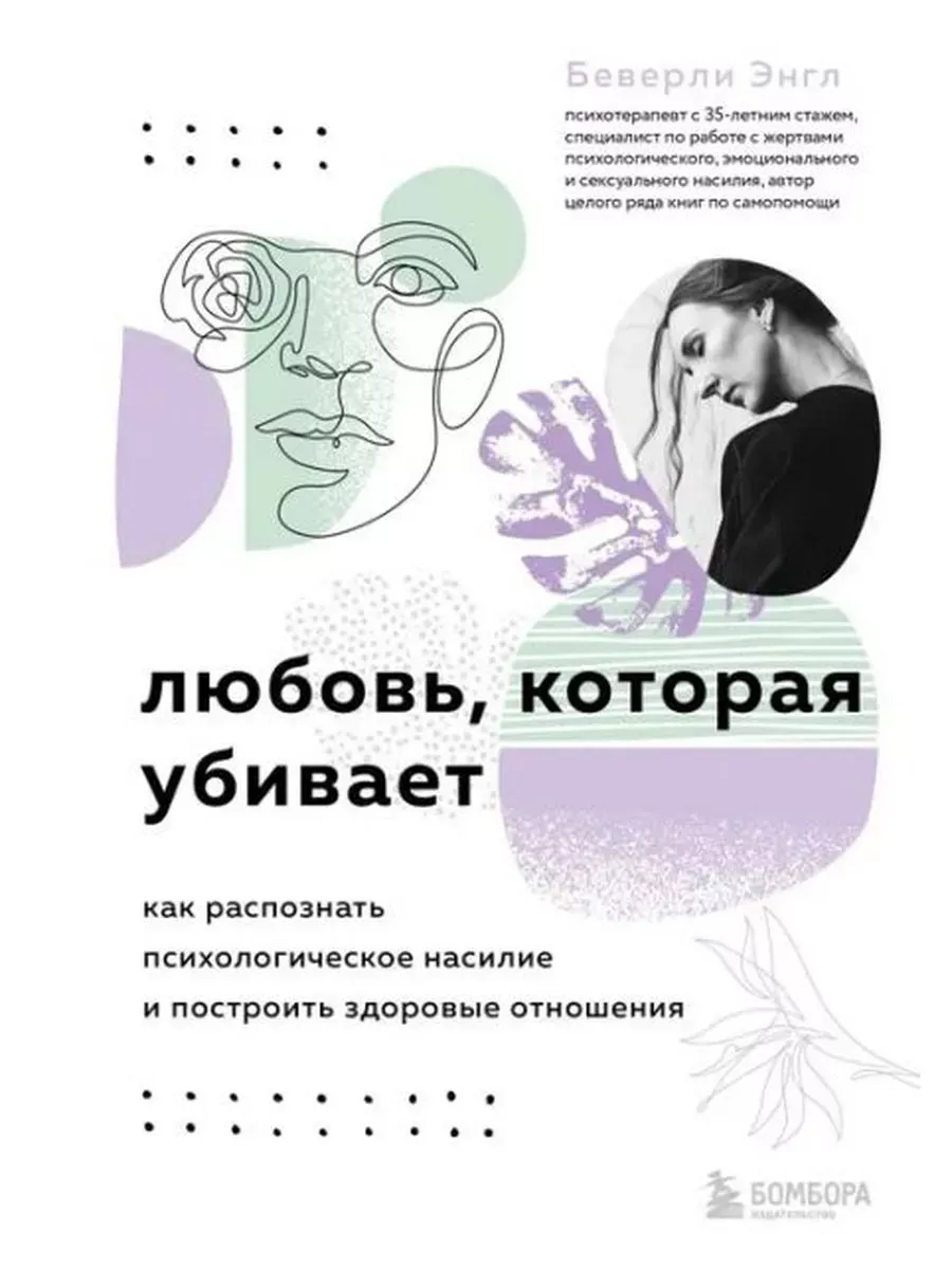 Любовь, которая убивает. Как распознать насилие