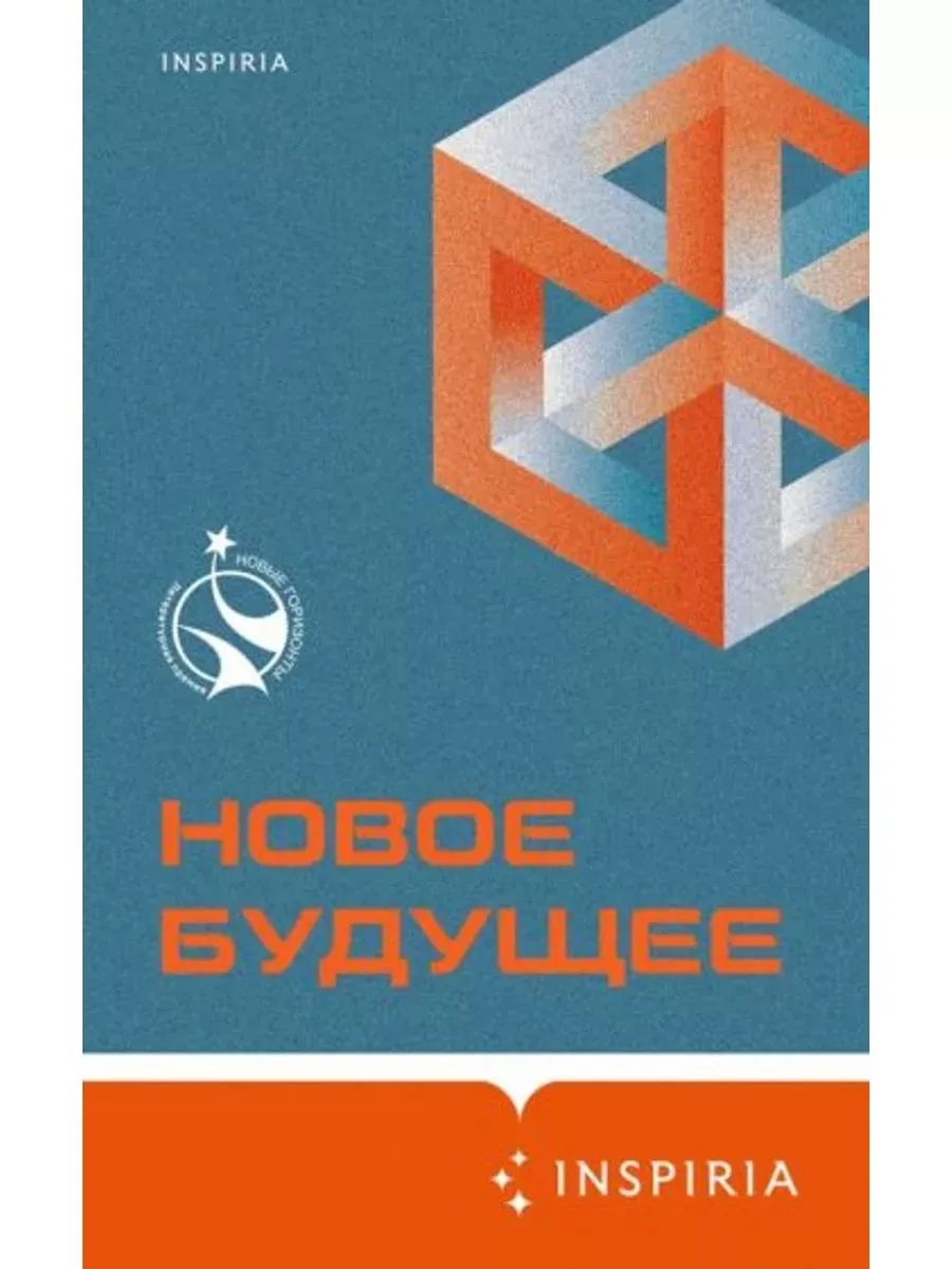 Новое Будущее