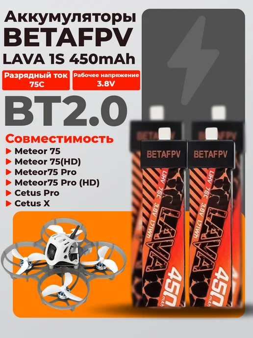 BetaFpv Аккумулятор LAVA 450 mah 1S BT2.0 FPV 4 шт, 450 мАч, 4 шт