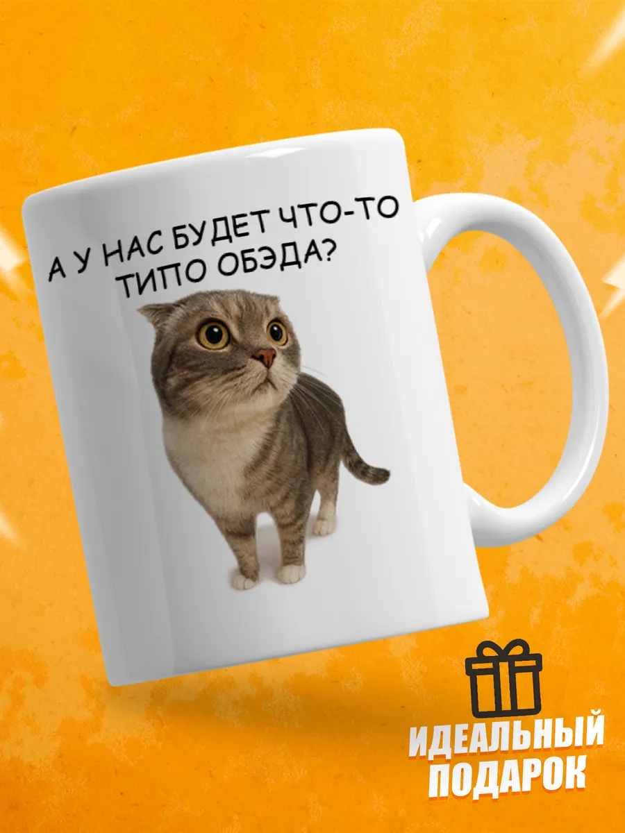 Кружка для чая с приколом, мем в офис - Обед будет?
