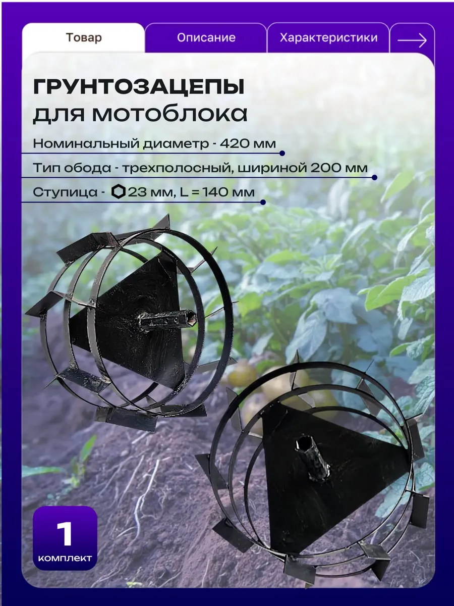 Грунтозацепы для мотоблока 420*200 S23 мм L140 мм
