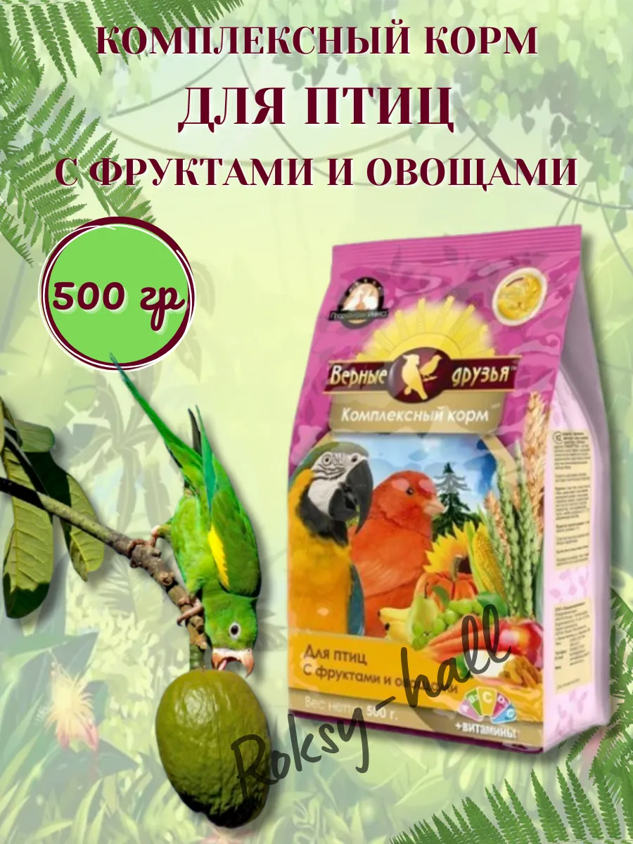 Корм для птиц с фруктами и овощами, 500 гр