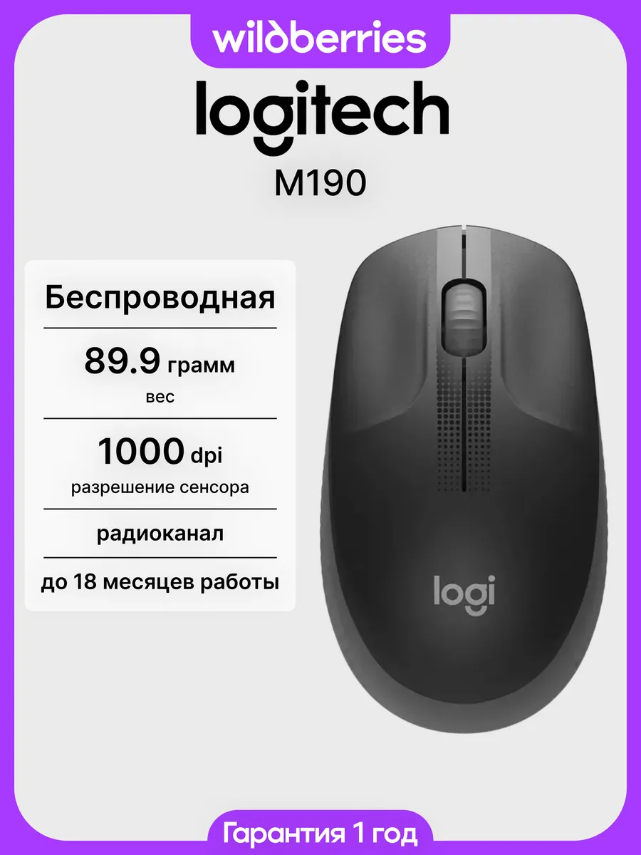 LOGITECH Беспроводная мышь M190