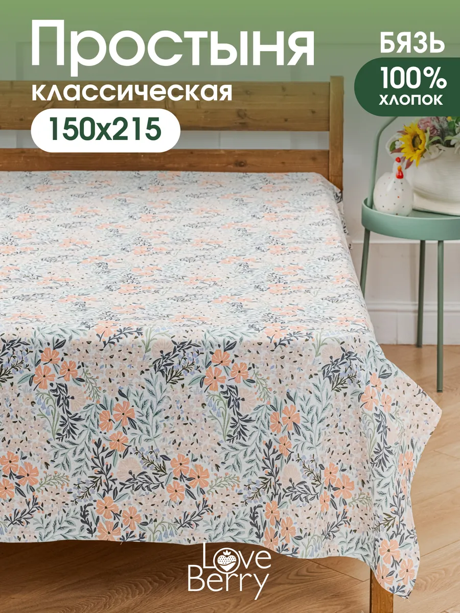 Простыня 150х215 классическая 100% хлопок 1.5 спальная бязь