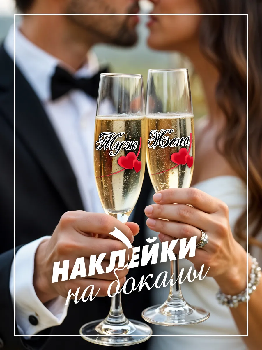 Наклейки на бокалы свадебные - муж и жена