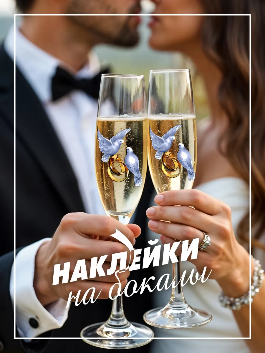 Наклейки на бокалы свадебные - голуби и кольца