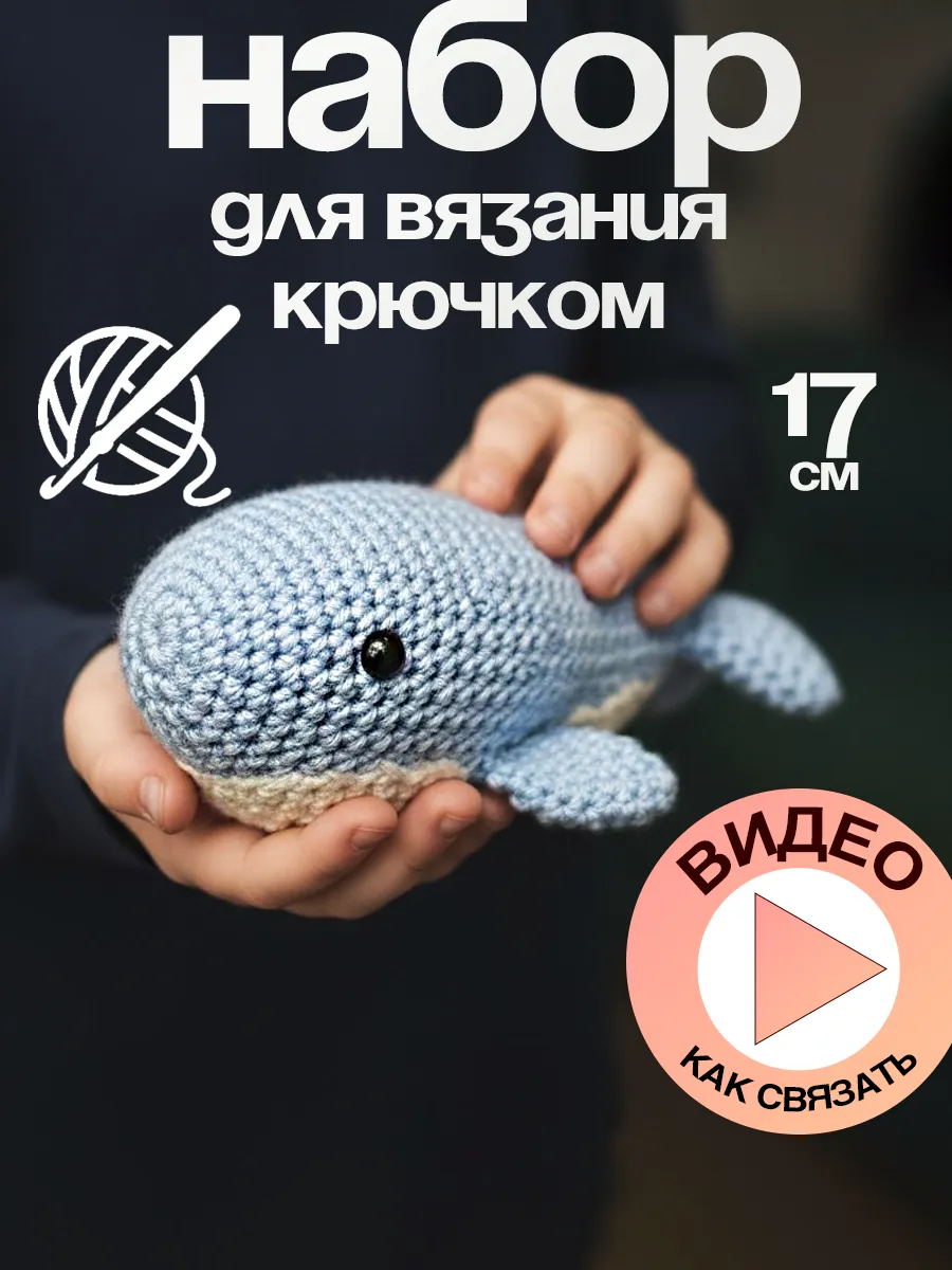 Набор для вязания игрушки крючком - Китенок