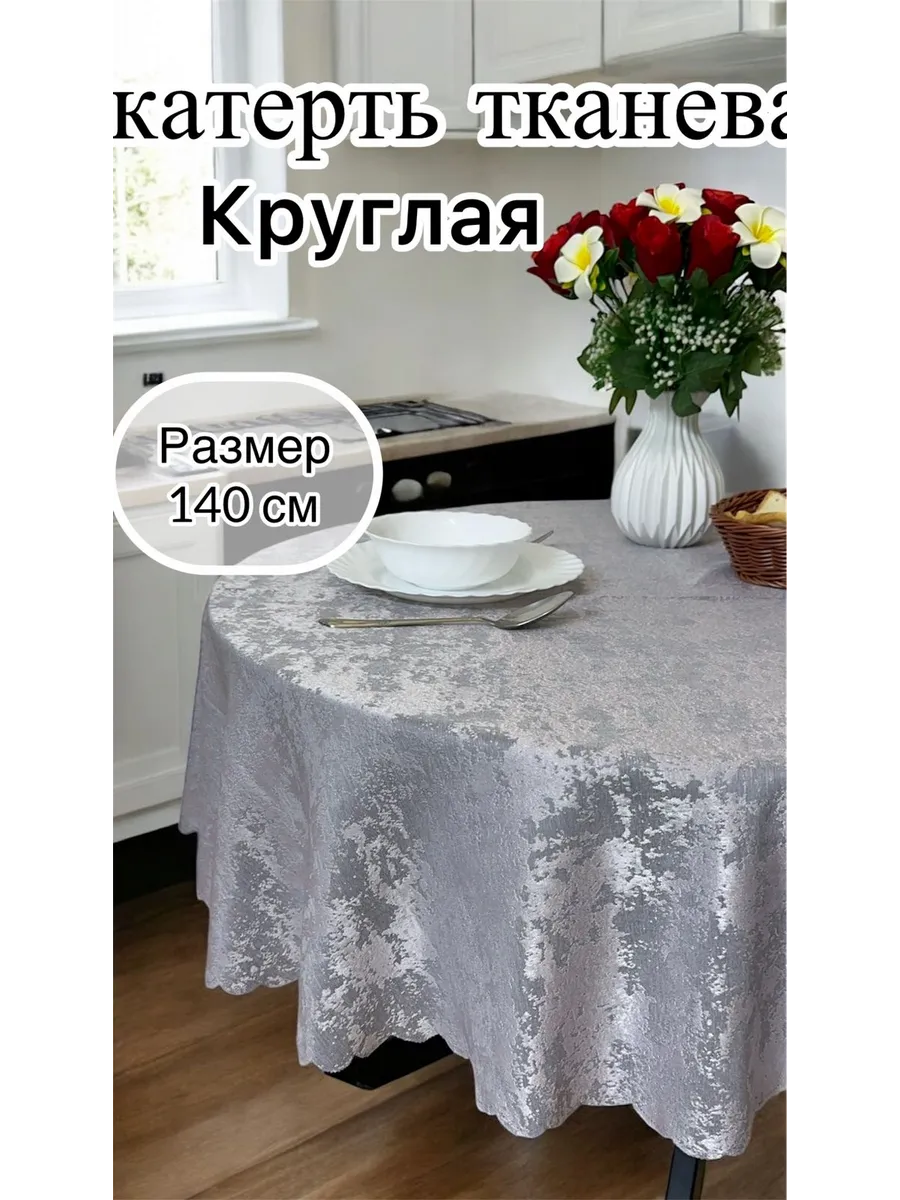 Скатерть на стол тканевая140 см круглая