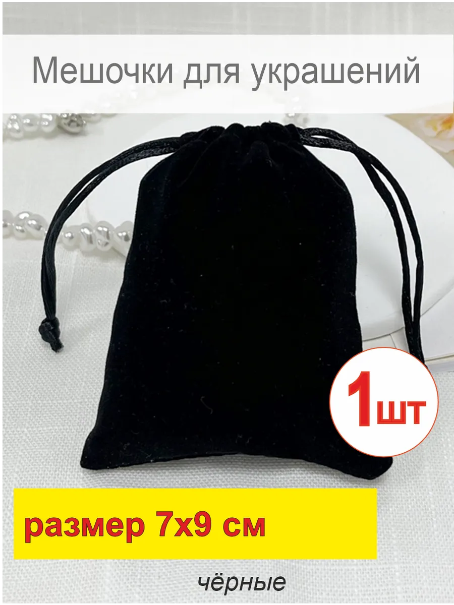 Мешочек подарочный 7х9 см, бархатный