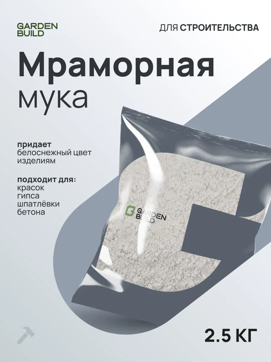 Мраморная мука 2,5 кг, микрокальцит/Затирка, штукатурка