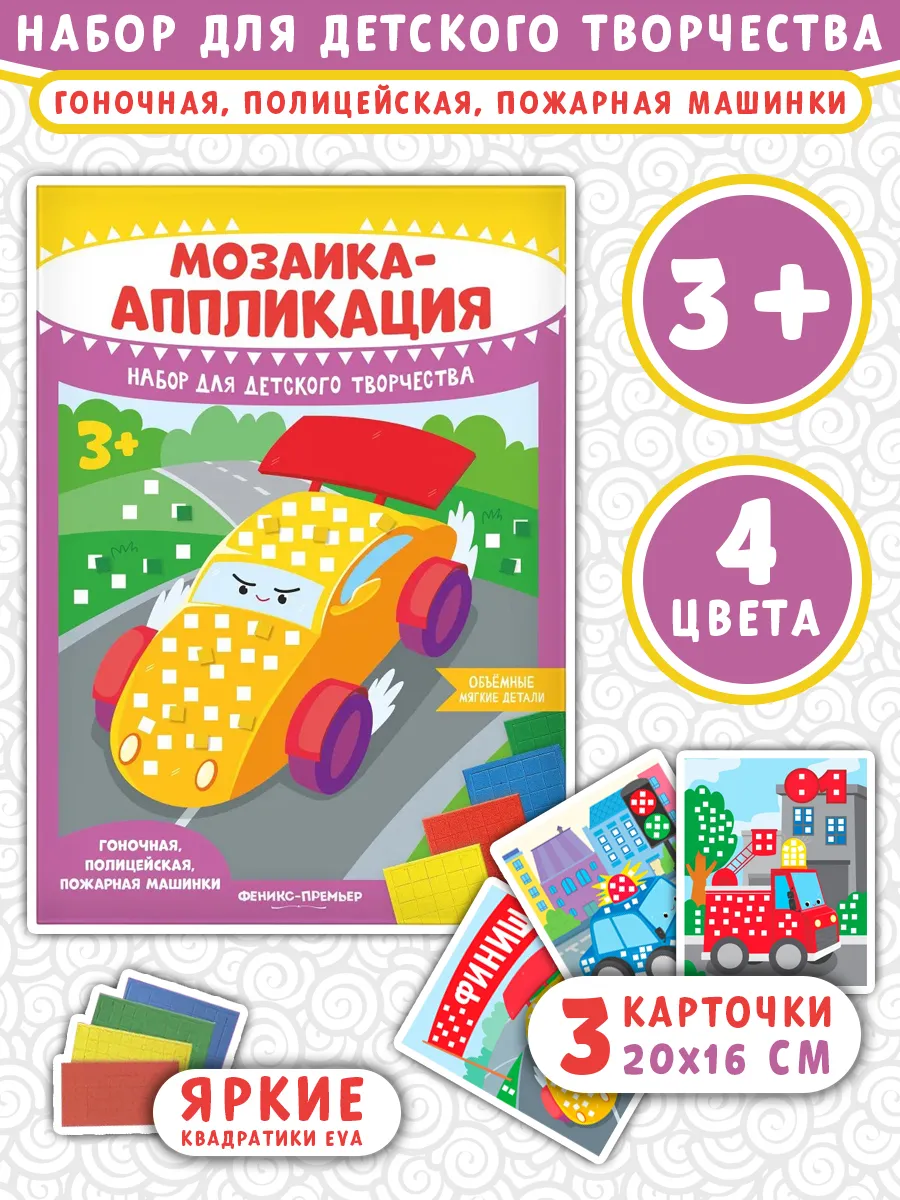 Мозаика-аппликация. Гоночная, полицейская, пожарная машинки