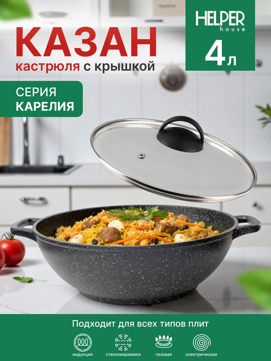 Казан 4 л с крышкой 28 см индукционное дно Карелия