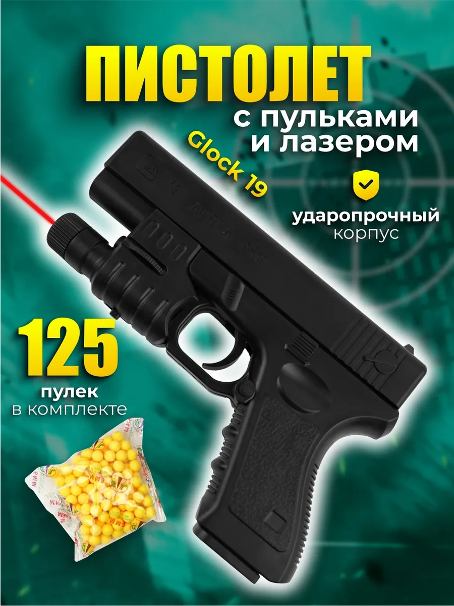 Пистолет с пульками и лазером Glock 19