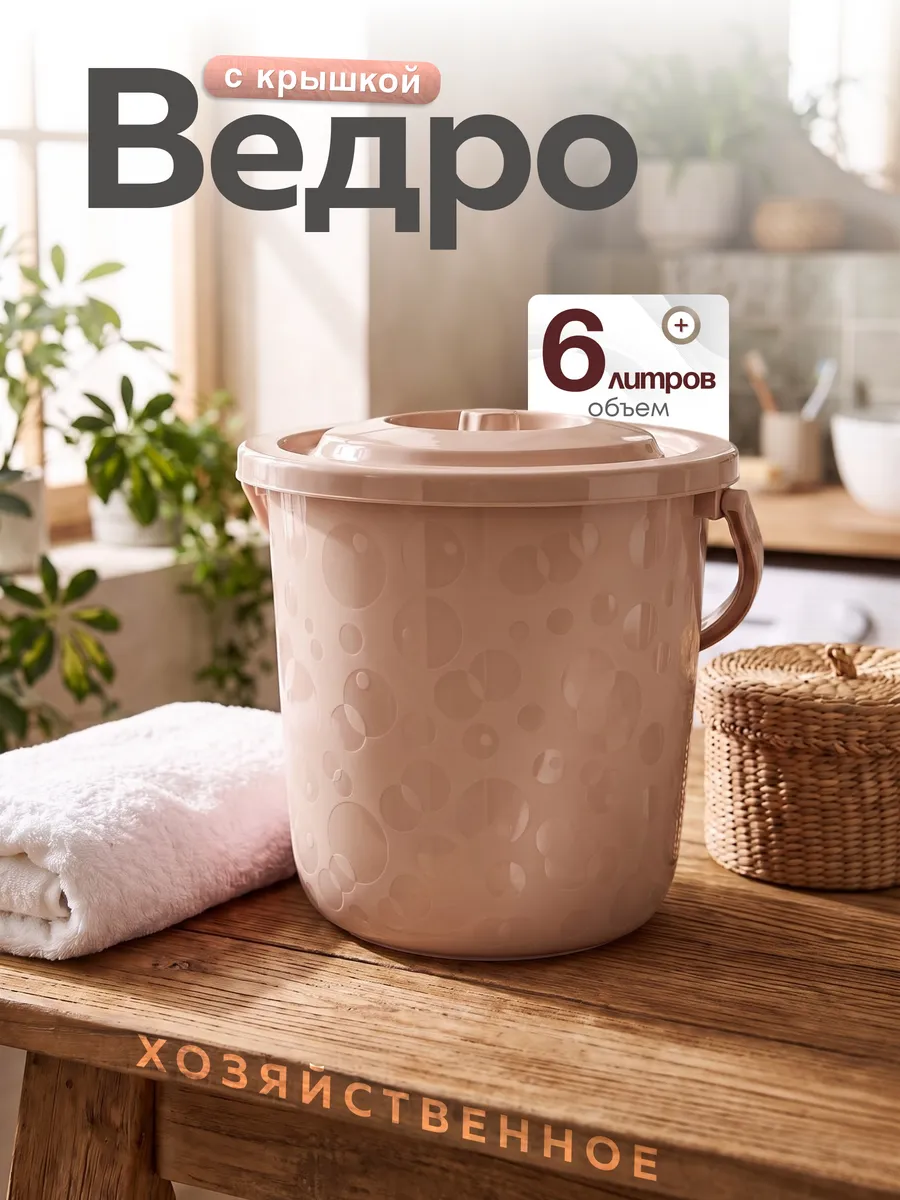 Ведро с крышкой пластиковое хозяйственное 6 л