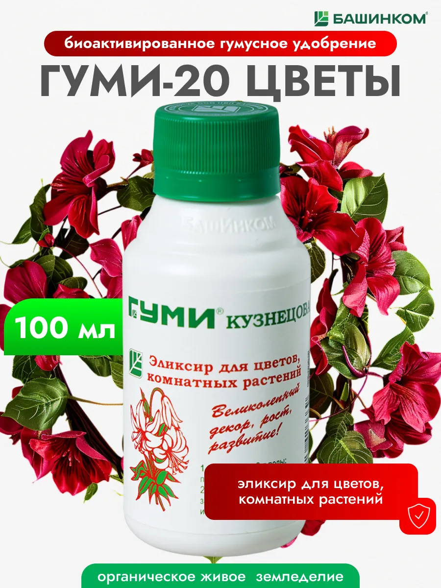 Жидкое удобрение для растений Гуми-20 Цветы, 100мл