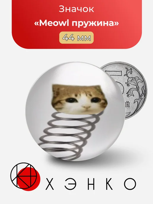 Meowl пружина значок