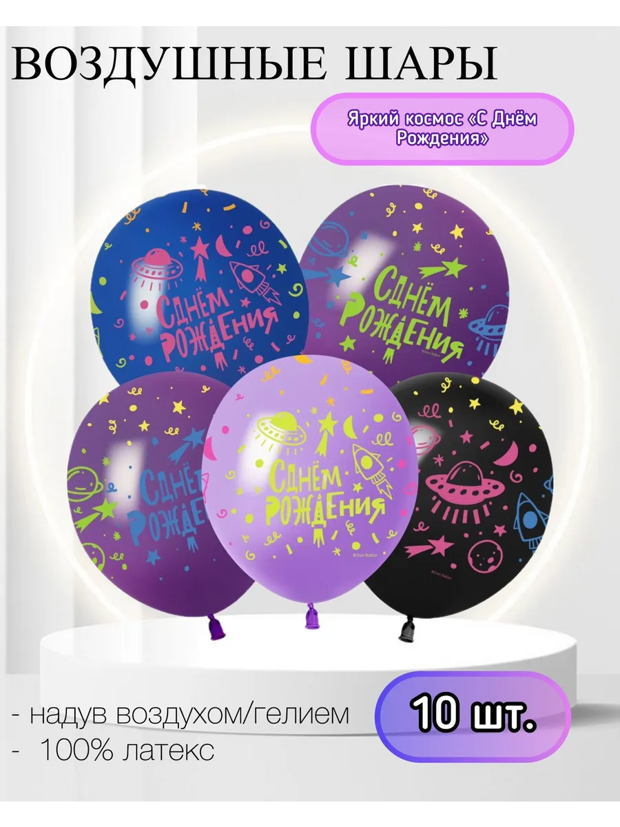 Воздушные шары латексные Космос 10 шт.