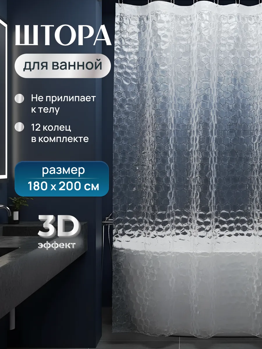 Штора для ванны 180х200 водоотталкивающая 3d