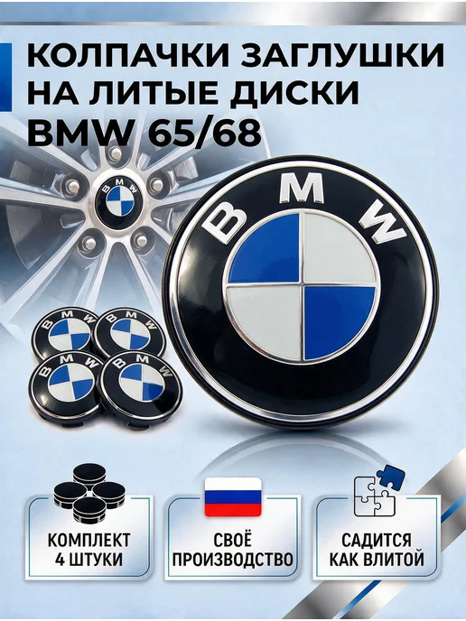 BMW Колпачки на литые диски БМВ F серия 65 мм, вариант