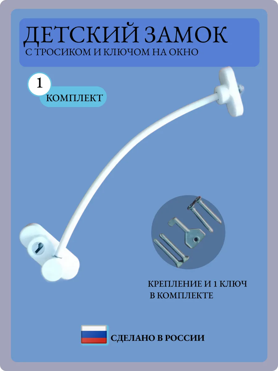 Детский замок с тросиком и ключом на окно