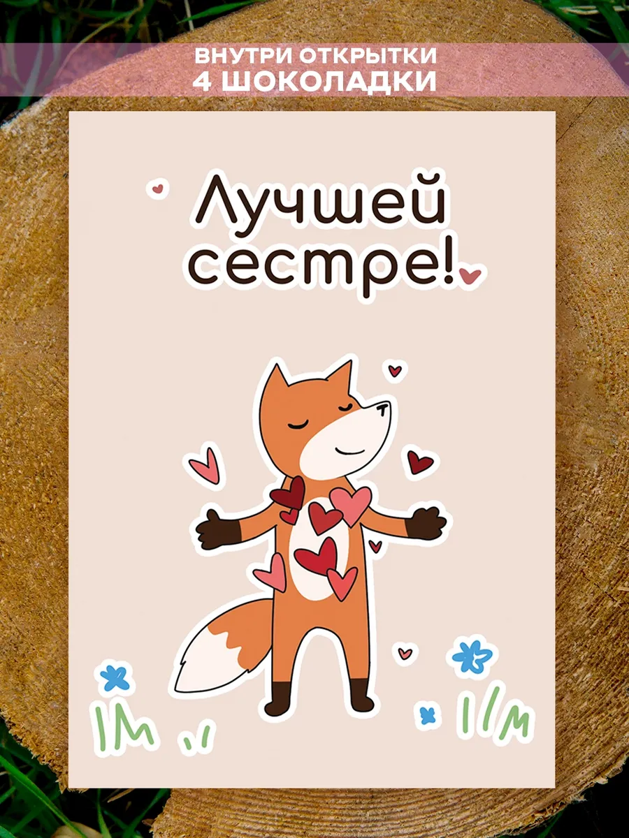 Открытка сестре с 4 шоколадками